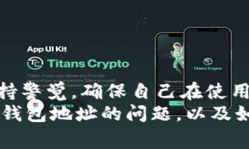 关于“b特派钱包地址已被修改无法转账”的问题，其实这是一个涉及加密货币和区块链交易中常见的问题。我们可以从几个方面来深入探讨这个问题，包括可能的原因、解决方法以及相关的安全建议。如果你也面临类似的问题，或者对这个话题感兴趣，下面的内容应该能够给你提供一些有用的信息。

什么是b特派钱包？
首先，简单来说，b特派钱包是一种数字钱包，主要用于存储和管理你的加密货币。这种钱包能让你方便地发送和接收数字资产。而在进行转账时，钱包地址是至关重要的，因为这就像你在现实生活中的银行账户号码，错误的地址会导致资金无法到达目的地。

钱包地址被修改的原因
那么，为什么会出现“钱包地址已被修改”的情况呢？以下是一些可能的原因：
strong1. 软件更新/strong：有时候，钱包开发者会推出更新以修复漏洞或改善性能。在更新过程中，可能会导致钱包地址的变更。
strong2. 安全问题/strong：如果你在使用过程中发现你的钱包地址已被修改，很可能是因为你的钱包遭到黑客攻击或木马程序的影响。这种情况非常严重，务必要仔细检查你的设备安全。
strong3. 手动更改/strong：有些用户可能不小心修改了地址设置，或者在不同的设备上使用不同的地址进行转账。

如何解决无法转账的问题？
如果你遇到了“钱包地址已被修改无法转账”的问题，以下是一些解决方案：
strong1. 检查钱包状态/strong：首先，你需要确认你的钱包是否正常运行，确保没有软件故障或者需要更新的提示。
strong2. 验证地址/strong：在发送任何资金之前，务必再次验证你的接收地址是否准确无误。你可以通过复制粘贴的方式确保没有任何错误。
strong3. 恢复备份/strong：如果你有备份钱包的助记词或私钥，你可以尝试使用这些信息恢复钱包，有时这个方法能够解决问题。
strong4. 联系客服/strong：如果以上方法都不奏效，你应该联系b特派钱包的客服，询问是否有其他的解决方案。专业的团队能够提供更直接有效的帮助。

预防措施
面对这样的情况，预防总是比补救更为重要。以下是一些推荐的安全措施，可以帮助你减少类似问题的发生：
strong1. 定期更新钱包软件/strong：保持软件的最新版本可以确保你使用的是安全性最高的版本，并减少漏洞被攻击的风险。
strong2. 启用双重验证/strong：很多钱包应用都支持双重验证，这样即使有人获取了你的密码，也无法进入你的账户。
strong3. 备份重要信息/strong：无论是私钥还是助记词，都一定要做好备份，放在安全的地方，以备不时之需。
strong4. 不轻信陌生链接/strong：在接收到声称是钱包更新或转账链接的邮件时，务必要核实发送者身份，以防上当受骗。

结论
总结一下，“b特派钱包地址已被修改无法转账”这个问题并不可怕，很多时候它是可以通过一些简单的方法来解决的。重要的是，我们要保持警觉，确保自己在使用数字货币时的安全。
未来的数字货币环境仍然在不断变化，作为用户的我们，掌握一些基本的常识和技巧是非常必要的。希望今天的内容能够帮你们更加了解钱包地址的问题，以及如何保障你的资产安全。说真的，投资数字货币的旅程可能充满挑战，但只要做好充足的准备，我们就能够在这个领域稳步前行。