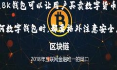 BK钱包通常被称为BK Wallet，它是一种数字钱包应用