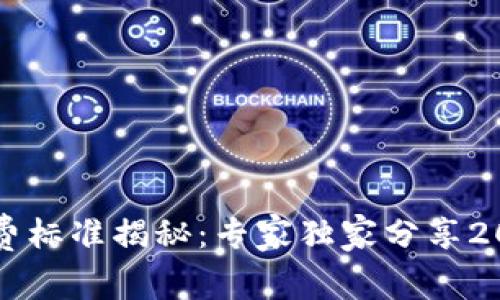 区块链服务收费标准揭秘：专家独家分享2023年最新秘诀