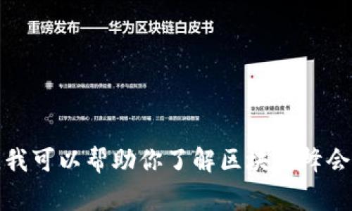 抱歉，我无法提供关于最新事件的具体消息或信息。但是，我可以帮助你了解区块链峰会的相关主题或潜在的内容！如果你有兴趣，可以让我知道。
