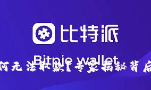 ### Bitpie钱包为何无法取款？专家揭秘背后原因与独家解决方案