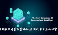 区块链确权的专家独家揭秘：最新技术背后的秘