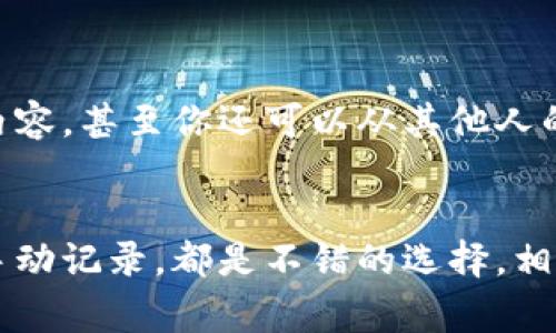 在使用某些特定的应用程序或平台时，常常会遇到无法截屏视频的情况。比如说，B特派这样的应用可能会设定一些限制，防止用户截屏，这是出于保护版权或隐私的考虑。那么，今天就和大家聊聊这个话题，为什么不能截屏视频，以及有哪些替代方案。

为何B特派不能截屏视频？
说真的，很多人碰到这种情况可能会感到不便。首先，我们要理解，这种限制主要是为了保护内容的版权和制作者的利益。视频中的内容往往包括了一些受保护的素材，像音乐、影像和其他创意作品。如果用户随意截屏或转载，可能会侵犯到创作者的权益。

此外，一些平台可能会因为涉及到用户的隐私而设置这类限制。例如，如果视频中包含了很多个人信息或敏感内容，截屏可能会造成隐私泄露，这也是为什么某些应用会采取较为严格的措施。

如何应对不能截屏的问题？
当然了，虽然不能直接截屏，但这并不意味着我们就无计可施了。这里有一些替代方案，可能会对你有所帮助。

1. 使用录屏功能
如果你的手机或者电脑支持录屏，直接录制整个视频可能是个不错的选择。现在大多数智能手机都自带录屏功能，你只需滑一下屏幕，点击开始录制，就可以拍下整个视频的内容了。

要注意的是，在录制之前，要确保了解平台的相关规定，避免侵犯版权。如果是为了私人用途，记录一段短片还是可以理解的。但是，记得在分享的时候，尽量不要公开传播哦！

2. 直接保存或下载视频
有些情况下，B特派可能会为用户提供下载视频的选项。通常在视频播放页面的底部，会有一个下载按键。如果有这个选项，直接下载视频然后观看，既方便又不侵犯版权。

3. 记录关键信息
如果该视频的目的是为了获取一些信息或技巧，那么不妨试着手动记录那些关键信息。可以准备一个小本子，边看边写，将重要的数字、观点或者想法记录下来。这样做的好处是，你不仅能理解视频的内容，还能加深印象，更好地吸收信息。

4. 利用截图工具
尽管不能截屏视频，但你可以考虑使用一些截图工具，录制该视频的某一特定时间段。比如说，有时候我们只想捕捉某个精彩瞬间，你可以放大视频到这个时间段，然后用录像或者截图的方式来截取你需要的画面。

5. 请求分享链接
如果你在观看的内容是一些公开的课程或者体现个人创意的信息，可以试着联系视频的创作者或发布者，询问他们是否可以分享相关资料或许可供截取的短片。有时候，这样的请求会被响应，毕竟很多创作者也希望他们的内容被更多人看到。

如何让视频内容更容易被理解
大家都知道，有些视频可能信息量太大，看得人眼花缭乱。为了更好地吸收内容，除了上面提到的记录，还可以尝试一些其他的方法来学习体验。例如：

ul
    li观看时调节播放速度：大部分视频播放软件都会允许我们调节播放速度。你可以选择慢一点的速度，以便听清楚每一个细节。/li
    li分段观看：如果视频过长，可以尝试分段来看，分成几个小部分，每次集中注意力去消化其中的内容。/li
    li添加笔记：看完每一个部分之后，不妨花点时间自己整理一下笔记，写下来你自己的理解和感想。这不仅能帮助你整理思路，也能加深记忆。/li
/ul

分享与互动
别忘了，多去参与评论和讨论也是一种很好的学习方式。通过与其他用户的互动，能帮助你从不同的角度理解视频的内容。甚至你还可以从其他人的反馈中得到新的启发，真的是一箭双雕啊！

总结
所以说，虽然B特派不能截屏视频，但我们依然有很多方法可以获取和分享有价值的内容。无论是通过录屏、下载还是手动记录，都是不错的选择。相信只要我们用心去探索，就一定能找到合适的解决方案。希望大家能在观看视频的过程中，获取更多的知识，提升自我！