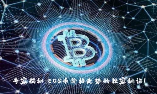 专家揭秘：EOS币价格走势的独家秘诀！