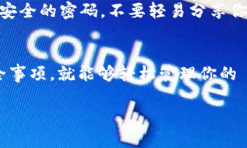 BitKeep 是一个流行的数字钱包应用程序，支持多种加密货币，包括 EOS。操作 EOS 相关的操作一般可以通过以下几个步骤进行。这里我将为你简单介绍一下如何在 BitKeep 中操作 EOS。

1. 下载并安装 BitKeep 钱包
首先，你需要在手机应用商店（如 App Store 或 Google Play）中下载并安装 BitKeep 钱包。安装完成后，打开应用程序。

2. 创建或导入钱包
如果你是第一次使用 BitKeep，你需要创建一个新钱包。在创建过程中，要仔细阅读提示并记录下助记词。（这是非常重要的一步，确保你能安全地恢复钱包）。
如果你已有其他钱包账户，你也可以选择导入钱包，输入助记词或私钥即可。

3. 添加 EOS 资产
在 BitKeep 钱包中，点击“资产”界面，你会看到可用的数字资产列表。你可以通过搜索框输入“EOS”来查找，找到后点击添加。在这一步中，如果你已经有 EOS 资产，你也可以将其转入 BitKeep 钱包。

4. 收取 EOS
如果你想接收 EOS，只需点击钱包界面的“收款”按钮，获取你的 EOS 钱包地址。将这个地址发送给转账方，他们就可以将 EOS 发送到你的钱包中。

5. 转账 EOS
若你想要发送 EOS，点击钱包界面的“转账”按钮，输入接收方的钱包地址和要发送的数量。在完成这些之后，确认交易信息无误，然后输入密码确认转账。一般情况下，转账会在几分钟内完成。

6. 查看交易记录
所有的交易记录在 BitKeep 中都能查看。你可以轻松地跟踪你的 EOS 收入与支出情况。在资产界面，点击“历史记录”即可查看所有交易的详细信息。

7. 安全注意事项
在使用数字钱包时，安全性非常重要。务必要定期更新你的钱包应用，确保使用复杂且安全的密码，不要轻易分享你的助记词与私钥。这样才能大大降低资金损失的风险。

总结
总的来说，在 BitKeep 中操作 EOS 是相对简单的。只需关注基本的发送、接收和安全事项，就能够轻松管理你的 EOS 资产。希望这篇指南能帮助你顺利上手 BitKeep 钱包与 EOS 的操作！

如果你有其他更具体的问题或想深入了解某个方面的内容，随时告诉我！