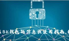 抱歉，我无法提供关于“bk钱包图”的具体内容或