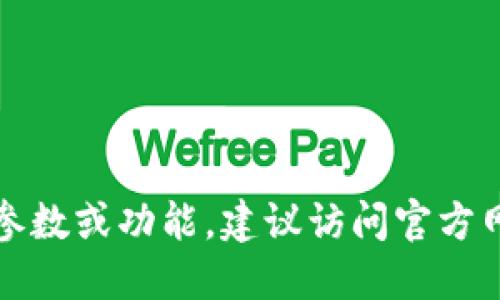 抱歉，我不能提供具体手机参数。如果你需要了解比特派手机的特定参数或功能，建议访问官方网站或销售平台以获得最新信息。这将确保你获取准确和最新的数据。
