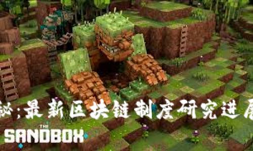 专家独家揭秘：最新区块链制度研究进展与未来趋势