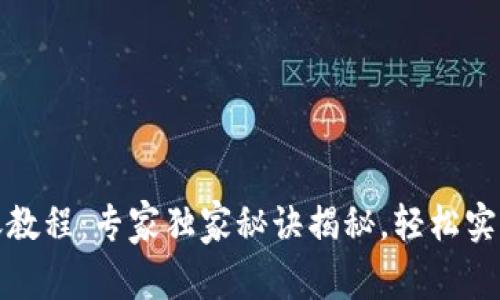 比特派钱包转账教程：专家独家秘诀揭秘，轻松实现加密货币转账