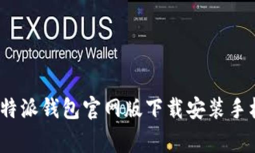 专家揭秘：比特派钱包官网版下载安装手机的独家秘诀