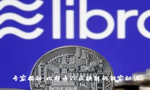 专家揭秘：比特币VR区块链的独家秘诀