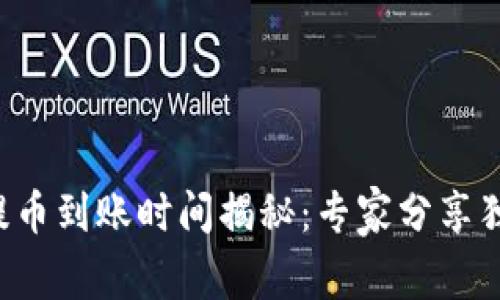 比特派提币到账时间揭秘：专家分享独家秘诀！