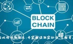 区块链与比特币的分叉：专家解读独家秘诀，了