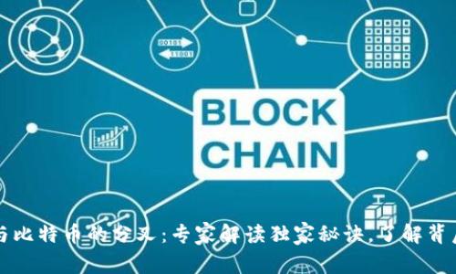 区块链与比特币的分叉：专家解读独家秘诀，了解背后的秘密