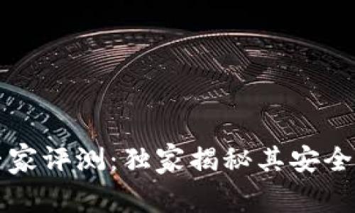 比特派钱包专家评测：独家揭秘其安全性与使用秘诀