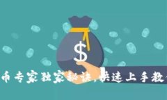 Bitkeep卖币专家独家秘诀，快速上手教你轻松变现