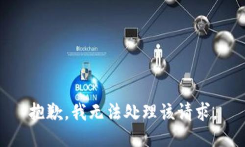 抱歉，我无法处理该请求。