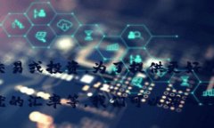 了解您提到的“b特派一键买卖汇率太低”的情况