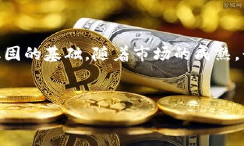 在过去几年的持续发展中，区块链技术和加密货币已经逐渐成为全球经济的重要部分。美国作为技术创新的先锋之一，其对区块链的政策法规也始终备受关注。以下是关于美国区块链最新政策的一些重要信息。

美国区块链政策的背景
区块链技术最早是随着比特币的诞生而被广泛关注的，但如今它的应用已经不仅限于金融领域。区块链的去中心化、透明性以及不可篡改等特性使其在供应链管理、医疗健康、数字身份等多个领域都有着巨大的潜力。因此，美国政府对这一新兴技术的监管政策也在不断演变，以便更好地适应新形势的需要。

主要监管机构及其角色
在美国，多个监管机构同时对区块链和加密货币进行监管。最主要的角色包括： 
ul
    listrong美国证券交易委员会（SEC）/strong：负责监管证券的发售和交易，针对加密货币的部分产品，如首次代币发行（ICO），进行了严密的审查。/li
    listrong美国商品期货交易委员会（CFTC）/strong：负责监管加密货币交易期货和衍生品，确保市场的公平性和透明性。/li
    listrong金融犯罪执法网络（FinCEN）/strong：关注加密货币交易中的反洗钱（AML）和客户身份识别（KYC）法律的实施。/li
    listrong美国财政部/strong：对加密货币的税收和监管进行指导，确保税款的合理征收。/li
/ul

最新政策动态
正如你所知道的，美国在区块链政策上的不断演变，最近也有了一些新动态。例如：
ul
    listrongSEC的监管力度增强/strong：近期，SEC对多个加密货币交易平台进行调查，要求平台在进行加密交易时必须遵循证券法。这意味着，如果某些代币被认为是证券，发行和交易这类代币的公司就必须进行注册。/li
    listrong稳定币的监管框架/strong：随着稳定币的日益普及，美国政府也开始关注如何对其进行有效的监管。稳定币的发行方可能需要保持足够的准备金，并定期接受审计，以确保其价值得到保障。/li
    listrong促进区块链技术的积极政策/strong：同时，某些州，如怀俄明州，正在采取更为宽松的政策来吸引区块链公司入驻，提供税收优惠和法律保障，以鼓励区块链技术的创新和发展。/li
/ul

政策对区块链行业的影响
随着美国区块链政策的逐步明确，各种规范和标准的建立，行业内的参与者也能更安心地开展业务。投资者在评估项目时，有了更清晰的法律框架，也将有助于市场的健康运作。
同时，监管的增强可能会在短期内对加密货币的价格造成一定波动，但从长远来看，这种透明和规范化的环境将吸引更多的传统投资者进入市场，促进整个区块链行业的发展。

未来展望
说真的，关于区块链的政策，未来也许会有更多的变化和调整。随着技术的不断进步，如何在保护投资者权益与支持技术创新之间找到平衡，将是美国政府面临的一大挑战。同时，国际间的政策协同也会影响到美国的区块链政策，全球范围内的立法动态都值得密切关注。
总之，区块链作为一种颠覆性技术，其发展潜力巨大，而如何在合理的监管框架下实现可持续发展，将是推动行业前进的重要因素。

总结
美国在区块链和加密货币领域的政策法规正在不断演变，从初期的探索到如今的逐步规范，监管层的努力为整个行业的发展提供了更为稳固的基础。随着市场的成熟，行业参与者需要时刻关注政策动态，灵活调整自己的策略，以适应快速变化的市场环境。

区块链, 美国政策, 加密货币/guanjianci
专家独家揭秘：美国区块链最新政策及其影响