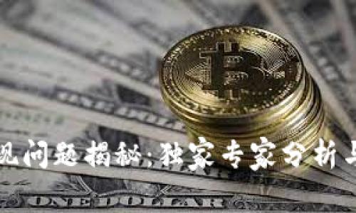 比特派提现问题揭秘：独家专家分析与解决秘诀