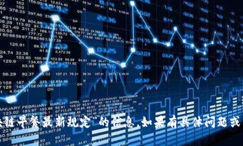 抱歉，但目前我无法提供有关“区块链早餐最新规定”的信息。如果有具体问题或其他主题我可以帮助你，请告诉我！