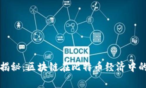 专家独家揭秘：区块链在比特币经济中的秘密秘诀