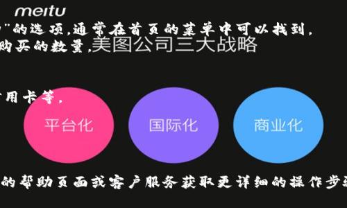 要访问比特派钱包的购买页面，您可以按照以下步骤进行操作：

1. **下载比特派钱包应用**：
   - 首先，确保您已经在手机上下载并安装了比特派钱包应用。您可以在App Store（苹果设备）或Google Play（安卓设备）中搜索“比特派钱包”并下载。

2. **注册或登录账户**：
   - 打开应用后，您可以选择注册新账户或使用已有账户登录。

3. **进入购买页面**：
   - 登录后，您将在主界面看到多个选项。找一个类似于“购买”或“快购”的选项，通常在首页的菜单中可以找到。
   - 点击进入后，您可以选择要购买的加密货币类型，以及输入您希望购买的数量。

4. **选择支付方式**：
   - 根据应用的提示，选择您希望使用的支付方式，可能包括银行卡、信用卡等。

5. **确认交易**：
   - 在确认所有信息无误后，您可以提交订单，完成购买。

请注意，具体的界面可能因应用的版本不同而有所变化，建议您查看官方的帮助页面或客户服务获取更详细的操作步骤。如果您在操作过程中遇到任何问题，可以随时咨询比特派的客服团队。