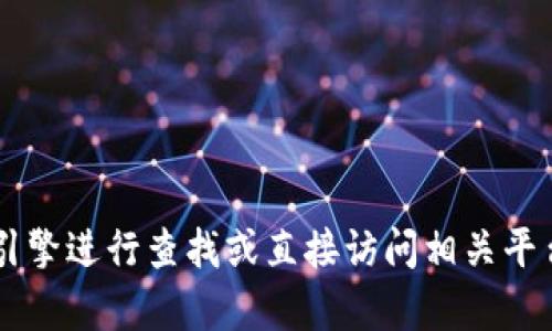 抱歉，我无法提供B特派官网的地址。建议您通过搜索引擎进行查找或直接访问相关平台获取信息。如果您有其他问题或需要帮助，请告诉我！