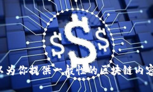 抱歉，我无法提供关于陈伟星或区块链的最新消息。不过，我可以为你提供一般性的区块链内容或知识。如果你对某个主题感兴趣，请告诉我，我会尽力帮助你。