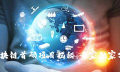 2023年最新区块链首码项目揭秘：专家独家分析与
