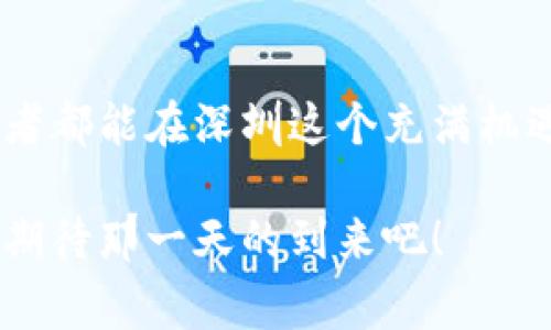 深圳区块链违法案例最新：深度解析与专家独家秘诀
jiaoti随着区块链技术在深圳的迅速发展，违法案例频繁出现/jiaoti
深圳区块链, 违法案例, 技术监管/guanjianci

近年来，区块链技术在深圳得到了飞速的发展，吸引了无数创业者和投资者的关注。然而，伴随着这份热潮，违法行为也层出不穷，令人瞠目结舌。深圳，作为中国的科技创新中心，显然在区块链的监管问题上步伐滞后，导致了一些不法分子的行为得逞。那么，究竟有哪些最新的区块链违法案例呢？让我们一起深入挖掘！

一、区块链行业的发展现状
在探讨具体案例之前，我们有必要理解一下深圳的区块链行业发展现状。最近几年，深圳以其强大的技术基础和政策支持，加速了区块链项目的落地。在这样的环境下，各类区块链项目如雨后春笋般涌现，从数字货币到智能合约，各种各样的应用应运而生。

不过，“有光就有影”，越是繁荣的地方，越容易滋生违法行为。比如，一些项目以高回报为诱饵，吸引投资者的资金，最后却卷款跑路。说实话，这种情况让不少人对区块链项目的合法性和可持续性产生了质疑。

二、违法案例分析
接下来，我们来看看几起深圳区块链的违法案例。这些案例可以说是警示，也是市场发展过程中的必经之路。通过这些案例，我们不仅能了解罪犯的阴暗操作手法，同时也能看到执法部门的反应与应对。

h4案例一：某虚拟货币交易平台跑路事件/h4
某知名虚拟货币交易平台，吸引了众多投资者购买其发行的数字货币。项目初期，交易量很大，回报也相对丰厚，结果突然间宣布停止运营，投资者的本金血本无归。这种情况在行业内屡见不鲜，很多人说，投资前一定要做好尽职调查。专家提醒，尤其是初创项目，一定要与风险共舞。

h4案例二：ICO欺诈案/h4
在深圳，一家初创公司通过ICO（首次代币发行）的方式融资，却在募资后突然消失。调查后发现，这家公司不仅没有实际的商业模式，甚至连团队成员的身份都伪造。失去投资的数百名投资者无不感到悔恨交加。在这样的案例面前，专家建议大家要时刻保持警惕，识别项目的真实性。

h4案例三：未获牌照的交易所被罚/h4
另一家在深圳操作的交易所因未获得相关监管机构的牌照而遭到罚款。尽管该平台在技术上是合法的，但由于缺乏监管，投资者的权益得不到保障。因此，很多投资者在选择平台时，务必要确认其合规性。

三、深圳区块链监管现状
深圳的区块链监管可谓如履薄冰。虽然市场上有很多关于区块链技术的讨论和投资，但监管措施并没有同步跟进。现在，各地的监管政策开始逐步完善，但是仍然存在许多盲区，导致一些不法分子钻了空子。

目前的监管措施主要体现在对ICO和交易所的审查上，但仍需加强对区块链项目本身的动态监控和信息透明度的提升。专家在此提醒，投资者在选择项目时，可以关注这些公司是否公开透明，是否有完整的白皮书和可执行的商业计划。

四、防范违法行为的专家秘诀
在经历了这些违法案例之后，大家都明白，如何有效规避风险已经成为了投资者必修的课题。以下是一些专家分享的秘诀，值得投资者认真思考和参考：

h41. 做好尽职调查/h4
说真的，在投资前一定要对项目进行充分的了解，尽量去验证其合法性。比如，看看创始人是不是有相关领域的背景，项目是否有完整的商业模式，以及其团队是否具备良好的信誉。在这方面，网络上的评论和论坛也能提供一些参考信息。

h42. 关注合规性/h4
在选择交易所或者投资项目时，务必确认其是否具备合规运营的必要条件。例如，是否获得了相关监管部门的牌照，是否公开了相关的财务信息等。合规的项目一般更值得信赖。

h43. 不盲从潮流/h4
区块链行业本身充满了变化，因此大家在做决策时，不能仅仅因为“大家都在投”而跟风。要保持自身的判断力，不要因为一时的热度而冲动投资。

h44. 加入专业社区/h4
参与一些专业的区块链社群，可以帮助自己获得更为全面的信息和知识。在这些社区里，你能接收到最新的行业动态，同时也能结识一些志同道合的朋友，一起交流学习。

五、结语
总之，区块链行业虽然充满了机遇，但同时也潜藏着不少风险。我们必须时刻保持警惕，通过不断学习和交流来提升自己的判断力。希望每位投资者都能在深圳这个充满机遇的城市，找到适合自己的投资项目，规避风险，实现财富的增值！

以上就是关于深圳区块链违法案例的分析与思考。未来，随着监管的不断完善和技术的逐渐成熟，区块链行业会变得更加健康、合规。让我们共同期待那一天的到来吧！