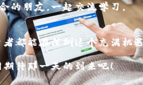 深圳区块链违法案例最新：深度解析与专家独家秘诀
jiaoti随着区块链技术在深圳的迅速发展，违法案例频繁出现/jiaoti
深圳区块链, 违法案例, 技术监管/guanjianci

近年来，区块链技术在深圳得到了飞速的发展，吸引了无数创业者和投资者的关注。然而，伴随着这份热潮，违法行为也层出不穷，令人瞠目结舌。深圳，作为中国的科技创新中心，显然在区块链的监管问题上步伐滞后，导致了一些不法分子的行为得逞。那么，究竟有哪些最新的区块链违法案例呢？让我们一起深入挖掘！

一、区块链行业的发展现状
在探讨具体案例之前，我们有必要理解一下深圳的区块链行业发展现状。最近几年，深圳以其强大的技术基础和政策支持，加速了区块链项目的落地。在这样的环境下，各类区块链项目如雨后春笋般涌现，从数字货币到智能合约，各种各样的应用应运而生。

不过，“有光就有影”，越是繁荣的地方，越容易滋生违法行为。比如，一些项目以高回报为诱饵，吸引投资者的资金，最后却卷款跑路。说实话，这种情况让不少人对区块链项目的合法性和可持续性产生了质疑。

二、违法案例分析
接下来，我们来看看几起深圳区块链的违法案例。这些案例可以说是警示，也是市场发展过程中的必经之路。通过这些案例，我们不仅能了解罪犯的阴暗操作手法，同时也能看到执法部门的反应与应对。

h4案例一：某虚拟货币交易平台跑路事件/h4
某知名虚拟货币交易平台，吸引了众多投资者购买其发行的数字货币。项目初期，交易量很大，回报也相对丰厚，结果突然间宣布停止运营，投资者的本金血本无归。这种情况在行业内屡见不鲜，很多人说，投资前一定要做好尽职调查。专家提醒，尤其是初创项目，一定要与风险共舞。

h4案例二：ICO欺诈案/h4
在深圳，一家初创公司通过ICO（首次代币发行）的方式融资，却在募资后突然消失。调查后发现，这家公司不仅没有实际的商业模式，甚至连团队成员的身份都伪造。失去投资的数百名投资者无不感到悔恨交加。在这样的案例面前，专家建议大家要时刻保持警惕，识别项目的真实性。

h4案例三：未获牌照的交易所被罚/h4
另一家在深圳操作的交易所因未获得相关监管机构的牌照而遭到罚款。尽管该平台在技术上是合法的，但由于缺乏监管，投资者的权益得不到保障。因此，很多投资者在选择平台时，务必要确认其合规性。

三、深圳区块链监管现状
深圳的区块链监管可谓如履薄冰。虽然市场上有很多关于区块链技术的讨论和投资，但监管措施并没有同步跟进。现在，各地的监管政策开始逐步完善，但是仍然存在许多盲区，导致一些不法分子钻了空子。

目前的监管措施主要体现在对ICO和交易所的审查上，但仍需加强对区块链项目本身的动态监控和信息透明度的提升。专家在此提醒，投资者在选择项目时，可以关注这些公司是否公开透明，是否有完整的白皮书和可执行的商业计划。

四、防范违法行为的专家秘诀
在经历了这些违法案例之后，大家都明白，如何有效规避风险已经成为了投资者必修的课题。以下是一些专家分享的秘诀，值得投资者认真思考和参考：

h41. 做好尽职调查/h4
说真的，在投资前一定要对项目进行充分的了解，尽量去验证其合法性。比如，看看创始人是不是有相关领域的背景，项目是否有完整的商业模式，以及其团队是否具备良好的信誉。在这方面，网络上的评论和论坛也能提供一些参考信息。

h42. 关注合规性/h4
在选择交易所或者投资项目时，务必确认其是否具备合规运营的必要条件。例如，是否获得了相关监管部门的牌照，是否公开了相关的财务信息等。合规的项目一般更值得信赖。

h43. 不盲从潮流/h4
区块链行业本身充满了变化，因此大家在做决策时，不能仅仅因为“大家都在投”而跟风。要保持自身的判断力，不要因为一时的热度而冲动投资。

h44. 加入专业社区/h4
参与一些专业的区块链社群，可以帮助自己获得更为全面的信息和知识。在这些社区里，你能接收到最新的行业动态，同时也能结识一些志同道合的朋友，一起交流学习。

五、结语
总之，区块链行业虽然充满了机遇，但同时也潜藏着不少风险。我们必须时刻保持警惕，通过不断学习和交流来提升自己的判断力。希望每位投资者都能在深圳这个充满机遇的城市，找到适合自己的投资项目，规避风险，实现财富的增值！

以上就是关于深圳区块链违法案例的分析与思考。未来，随着监管的不断完善和技术的逐渐成熟，区块链行业会变得更加健康、合规。让我们共同期待那一天的到来吧！