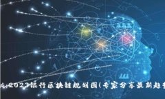 独家揭秘：2023银行区块链规划图！专家分享最新