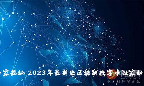 专家揭秘：2023年最新款区块链数字币独家秘诀