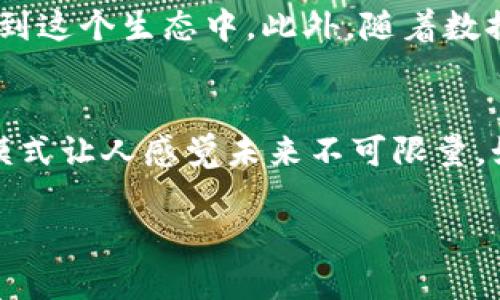 是的，FIL币（Filecoin）与区块链有直接的关系。Filecoin是一个去中心化的存储网络，它通过区块链技术来实现分布式数据存储。

以下是一些简单的解释，帮助你更好地理解FIL币与区块链的关系：

什么是Filecoin（FIL）?
Filecoin是一个基于区块链的去中心化存储解决方案。它允许用户将空闲的硬盘空间出租给其他需要存储数据的人。用户可以通过提供存储服务获得FIL币作为奖励。简单来说，Filecoin想要建立一个去中心化的“云存储”平台，利用网络中所有参与者的存储能力。

区块链在Filecoin中的作用
Filecoin使用区块链技术来管理其网络的运作。在这个网络中，所有的交易和存储合约信息都记录在区块链上，这样可以确保数据的透明性和不可篡改性。这意味着每一个存储的请求、交易情况，以及FIL币的流动都被准确地记录下来，从而防止任何形式的欺诈行为。

Filecoin的工作原理
Filecoin的核心是存储挖矿机制。用户（也称为存储矿工）通过提供存储能力，存放其他用户的数据而获得FIL币的奖励。这个过程涉及几个重要的技术点：
ul
    listrong存储证明（Proof of Storage）:/strong Filecoin使用一种称为“复制证明”（Proof of Replication）和“时空证明”（Proof of spacetime）的机制来确保存储数据的可靠性。这些证明机制可以验证矿工确实在存储数据，而不是简单地声称他们在存储。/li
    listrong交易记录:/strong 所有的存储交易都会在区块链上进行记录，包括存储的双方、数据的大小和租赁时间等。/li
    listrong激励机制:/strong 网络中的用户能通过出租存储空间获得FIL币，激励机制驱动了整个生态系统的良性循环。/li
/ul

Filecoin与其他区块链项目的比较
Filecoin并不是唯一一个使用区块链技术的存储项目，类似的还有像Sia、Storj等。每个项目在技术实现和商业模式上都有其独特之处。
ul
    listrongSia:/strong Sia采用的也是去中心化的存储方式，但其支付和存储机制与Filecoin有所不同。/li
    listrongStorj:/strong Storj则侧重于为用户提供更加友好的界面和经验，相对来说，Filecoin在技术上更加复杂。/li
/ul

Filecoin的前景与挑战
虽然Filecoin的构想非常有前景，但在实现过程中也面临一些挑战。十分重要的一点是：如何吸引足够的用户和矿工参与到这个生态中。此外，随着数据存储需求的增加，Filecoin需要持续提高其存储效率和安全性，以满足日益增长的市场需求。

总结
综上所述，FIL币与区块链有着密不可分的关系。Filecoin利用区块链技术为用户提供去中心化的存储服务，这种创新的模式让人感觉未来不可限量。如果你对去中心化存储和区块链感兴趣，Filecoin肯定是一个值得关注的项目。

希望这些信息能帮助你更好地理解FIL币与区块链的关系！如果你还有其他问题或想了解更多，随时问我哦！