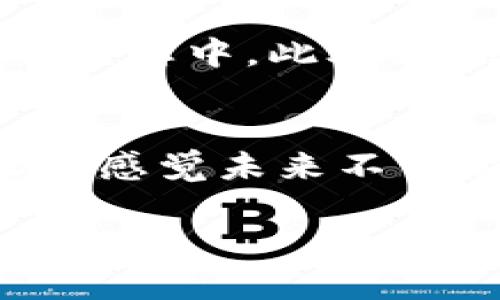 是的，FIL币（Filecoin）与区块链有直接的关系。Filecoin是一个去中心化的存储网络，它通过区块链技术来实现分布式数据存储。

以下是一些简单的解释，帮助你更好地理解FIL币与区块链的关系：

什么是Filecoin（FIL）?
Filecoin是一个基于区块链的去中心化存储解决方案。它允许用户将空闲的硬盘空间出租给其他需要存储数据的人。用户可以通过提供存储服务获得FIL币作为奖励。简单来说，Filecoin想要建立一个去中心化的“云存储”平台，利用网络中所有参与者的存储能力。

区块链在Filecoin中的作用
Filecoin使用区块链技术来管理其网络的运作。在这个网络中，所有的交易和存储合约信息都记录在区块链上，这样可以确保数据的透明性和不可篡改性。这意味着每一个存储的请求、交易情况，以及FIL币的流动都被准确地记录下来，从而防止任何形式的欺诈行为。

Filecoin的工作原理
Filecoin的核心是存储挖矿机制。用户（也称为存储矿工）通过提供存储能力，存放其他用户的数据而获得FIL币的奖励。这个过程涉及几个重要的技术点：
ul
    listrong存储证明（Proof of Storage）:/strong Filecoin使用一种称为“复制证明”（Proof of Replication）和“时空证明”（Proof of spacetime）的机制来确保存储数据的可靠性。这些证明机制可以验证矿工确实在存储数据，而不是简单地声称他们在存储。/li
    listrong交易记录:/strong 所有的存储交易都会在区块链上进行记录，包括存储的双方、数据的大小和租赁时间等。/li
    listrong激励机制:/strong 网络中的用户能通过出租存储空间获得FIL币，激励机制驱动了整个生态系统的良性循环。/li
/ul

Filecoin与其他区块链项目的比较
Filecoin并不是唯一一个使用区块链技术的存储项目，类似的还有像Sia、Storj等。每个项目在技术实现和商业模式上都有其独特之处。
ul
    listrongSia:/strong Sia采用的也是去中心化的存储方式，但其支付和存储机制与Filecoin有所不同。/li
    listrongStorj:/strong Storj则侧重于为用户提供更加友好的界面和经验，相对来说，Filecoin在技术上更加复杂。/li
/ul

Filecoin的前景与挑战
虽然Filecoin的构想非常有前景，但在实现过程中也面临一些挑战。十分重要的一点是：如何吸引足够的用户和矿工参与到这个生态中。此外，随着数据存储需求的增加，Filecoin需要持续提高其存储效率和安全性，以满足日益增长的市场需求。

总结
综上所述，FIL币与区块链有着密不可分的关系。Filecoin利用区块链技术为用户提供去中心化的存储服务，这种创新的模式让人感觉未来不可限量。如果你对去中心化存储和区块链感兴趣，Filecoin肯定是一个值得关注的项目。

希望这些信息能帮助你更好地理解FIL币与区块链的关系！如果你还有其他问题或想了解更多，随时问我哦！