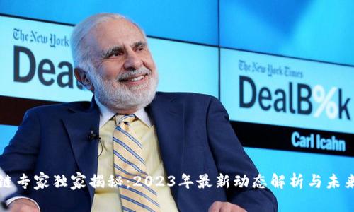 区块链专家独家揭秘：2023年最新动态解析与未来趋势