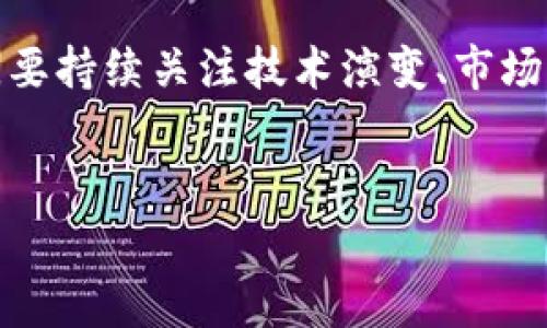 区块链技术和市场走势是当前数字经济中非常热的话题。尽管我的信息截止到了2023年10月，但在过去几年中，区块链的发展和应用一直在迅速变化。下面是一篇关于区块链最新动态的详细介绍。

区块链技术的演变
区块链自从比特币面世以来，已经走过了十多年的发展历程。起初，它仅仅是数字货币的底层技术，但随着时间的推移，更多的行业开始认识到区块链的潜力。现在，区块链不仅限于金融领域，还广泛应用于供应链管理、医疗健康、房地产、版权保护等多个领域。最近，越来越多的传统企业逐步采用区块链来其业务流程，提高透明度和安全性。

最新技术趋势
说真的，区块链的技术进步真是让人目不暇接。例如，Layer 2 解决方案如以太坊的“Rollups”，使得交易成本大幅降低，处理速度显著提高；而跨链技术的发展使得不同区块链之间的互动变得更加简单。“你懂的”，这些进展不仅提升了用户体验，还使得区块链在更广泛的应用场景中变得可行。

去中心化金融（DeFi）的崛起
DeFi是近年来区块链领域中的一个重要趋势。它使得用户能够在没有传统金融机构介入的情况下，进行借贷、交易等金融活动。这个领域的爆炸性增长吸引了大量投资者和开发者的关注。新的平台不断涌现，给用户提供了越来越多的选择。不过，也要提醒大家，DeFi市场仍然存在着一定的风险，投资时务必要谨慎。

NFT与数字资产的融合
非同质化代币（NFT）的兴起为艺术、音乐、游戏等领域带来了革命性的变化。艺术家和创作者通过NFT能够直接将作品货币化，用户也可以通过购买和交易NFT体验拥有独特资产的乐趣。从某种程度上说，NFT不仅仅是数字资产，更是一种新兴文化的体现。最近一些大型品牌和歌手也开始进军这个市场，涉及的范围越来越广。

监管动态与政策变化
随着区块链技术的快速发展，各国的监管政策也在不断演变。为了确保市场的健康发展，许多国家开始制定相应的法规来规范加密货币的交易与使用。这些政策的实施往往会对市场造成直接的影响，因此关注政策动态是每个区块链投资者必不可少的一环。如果你想在这个市场中获得成功，及时了解各国的政策变化，真的是一个不得不做的功课。

未来展望
从目前的趋势来看，区块链的应用场景将会继续扩展。随着越来越多的企业和机构意识到区块链的优势，我们可以预见，未来的社会将有更多的交易和交互是通过区块链来实现的。说真的，谁能想到，曾经看似遥不可及的未来，今天就已经在悄然成型了？

结论
区块链技术的快速发展为数字经济带来了无限可能。作为普通用户，无论你是投资者还是使用者，了解这个领域的最新动态都有助于你在未来做出更好的决策。要持续关注技术演变、市场态势和监管动态，这样才能在瞬息万变的市场中保持竞争力。未来属于善用技术、懂得变化的人。 

区块链, DeFi, NFT/guanjianci 
区块链专家独家揭秘：未来的必备秘诀与市场动态