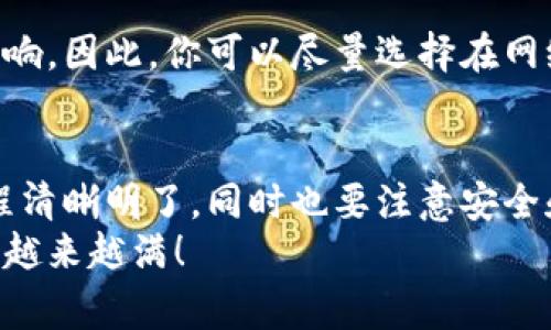   比特派转账没有到账？专家独家揭秘常见原因及解决秘诀 / 

 guanjianci 比特派,转账,未到账 /guanjianci 

引言
嘿，朋友们！今天咱们来聊一个可能让不少人头疼的话题——比特派转账没有到账。对于数字货币交易来说，转账是一件既简单又复杂的事儿，说真的，有时候明明操作没问题，结果却像“黑洞”一样，钱就是进去了，没影了！
在接下来的内容中，我将和大家探讨一下为什么你的转账没有到账，以及如何解决这个问题。准备好了吗？那咱们就开始吧！

一、比特派是什么?
首先呢，咱们简单了解一下比特派（BitPie）。这是一个相对新的数字货币钱包应用，用户可以在上面存储、交易和管理各种类型的数字货币。这款钱包有几个很值得一提的优点，比如安全性高、操作简单、支持多种币种等，有它在手，你的小钱袋子基本上就安全了。
但是，传送过程中的意外情况也是在所难免的，尤其是当你急着用钱时，转账却迟迟没有到账，让人捉急。

二、常见的转账未到账原因
那么，为什么会出现转账未到账的情况呢？这里有几个常见原因，我们逐一来看。

h41. 网络延迟/h4
说真的，数字货币的转账其实是依赖于网络的，这就意味着网络环境会影响到交易的速度。有时候，因为网络堵塞或延迟，转账信息可能无法及时上传到区块链上。除了网络问题，区块链本身的交易拥堵也是一个常见因素。

h42. 确认数不足/h4
每笔比特币交易都需要经过矿工的确认，而这些确认是有数量上的要求的。一般情况下，交易需要经过6次确认后才会被认为是安全的。如果由于某种原因，确认数不足，那你就可能会面临转账未到账的困境。你懂的，有时候确认的速度可不取决于你。

h43. 地址错误/h4
在数字货币转账中，地址就像是你的邮寄地址，务必要准确无误。如果你在输入收款地址时犯了错误，转账很可能是发到了错误的地方，而这笔资金基本上无法找回。所以，充值之前一定要再三确认。

h44. 钱包问题/h4
比特派本身的技术问题也可能导致转账未到账。比如，应用程序出现故障或更新，导致你的交易未能成功。这时候你可以试试重启一下应用，看看能不能解决问题。如果还是不行，保持耐心，可能还得等待一段时间。

h45. 账户异常/h4
如果你的比特派账户出现了问题，比如被限制交易或者出现安全警告，还有可能导致转账没到账。此时，你需要联系比特派的客服，确认你的账户状态是否正常，或者是否需要进行身份验证。

三、如何检查转账状态
那么，咱们该如何检查自己转账的状态呢？通常有几个方法可以试试。

h41. 查看交易记录/h4
在比特派应用中，你可以查看自己的交易记录。这里会显示你的所有交易信息，包括转账金额、时间，以及当前的状态等。如果状态显示为“未确认”，那可能就说明你的交易还在等待确认。

h42. 使用区块链浏览器/h4
如果你对技术感兴趣，也可以通过区块链浏览器来查看交易状态。在浏览器上输入你的交易哈希值（交易ID），就可以看到这笔交易的详细情况，包括确认数、时间、区块高度等信息。如果找得到，不妨试试看。

h43. 联系客服/h4
如果上面的方法都不能帮你解决问题，最直接有效的方式就是联系比特派的客服。告诉他们你的情况，提供必要的信息，比如交易ID、转账时间等。他们通常会提供专业的帮助。

四、解决未到账问题的秘诀
尽管转账未到账的情况比较让人郁闷，但其实有一些方法可以帮助你避免发生类似的问题。

h41. 小额试验/h4
在进行大额转账之前，建议先进行小额试验，看看转账是否成功。这样可以有效避免资金损失。对吧？

h42. 注意确认费用/h4
在进行交易时，确认费用同样非常重要。在网络拥挤的时候，提高转账费用能有效缩短交易确认时间。所以，适当酌情调整费用，可以帮助自己的交易早点到账。

h43. 定期更新应用/h4
保持比特派钱包的更新，确保你用的是最新版本。这不仅能提升安全性，还能确保在使用过程中的流畅度和稳定性。

h44. 了解交易高峰期/h4
在网络的高峰期，比如市场波动大或者重大事件发生时，交易可能会变得非常拥挤。这种时候，转账的速度会受到影响。因此，你可以尽量选择在网络拥挤度不高的时候进行交易。

五、总结
总之，比特派转账未到账的原因有很多，但不必惊慌，只要冷静分析，总能找到合适的解决办法。确保自己对转账流程清晰明了，同时也要注意安全和网络情况。希望这篇文章能为你带来帮助，让你的数字货币使用体验更加顺畅。
如果你还有其他问题，或想交流一下相关经验，欢迎在评论区留言！希望大家都能顺顺利利地完成每一次转账，钱包越来越满！