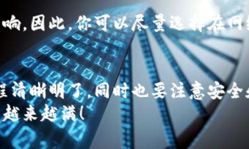   比特派转账没有到账？专家独家揭秘常见原因及解决秘诀 / 

 guanjianci 比特派,转账,未到账 /guanjianci 

引言
嘿，朋友们！今天咱们来聊一个可能让不少人头疼的话题——比特派转账没有到账。对于数字货币交易来说，转账是一件既简单又复杂的事儿，说真的，有时候明明操作没问题，结果却像“黑洞”一样，钱就是进去了，没影了！
在接下来的内容中，我将和大家探讨一下为什么你的转账没有到账，以及如何解决这个问题。准备好了吗？那咱们就开始吧！

一、比特派是什么?
首先呢，咱们简单了解一下比特派（BitPie）。这是一个相对新的数字货币钱包应用，用户可以在上面存储、交易和管理各种类型的数字货币。这款钱包有几个很值得一提的优点，比如安全性高、操作简单、支持多种币种等，有它在手，你的小钱袋子基本上就安全了。
但是，传送过程中的意外情况也是在所难免的，尤其是当你急着用钱时，转账却迟迟没有到账，让人捉急。

二、常见的转账未到账原因
那么，为什么会出现转账未到账的情况呢？这里有几个常见原因，我们逐一来看。

h41. 网络延迟/h4
说真的，数字货币的转账其实是依赖于网络的，这就意味着网络环境会影响到交易的速度。有时候，因为网络堵塞或延迟，转账信息可能无法及时上传到区块链上。除了网络问题，区块链本身的交易拥堵也是一个常见因素。

h42. 确认数不足/h4
每笔比特币交易都需要经过矿工的确认，而这些确认是有数量上的要求的。一般情况下，交易需要经过6次确认后才会被认为是安全的。如果由于某种原因，确认数不足，那你就可能会面临转账未到账的困境。你懂的，有时候确认的速度可不取决于你。

h43. 地址错误/h4
在数字货币转账中，地址就像是你的邮寄地址，务必要准确无误。如果你在输入收款地址时犯了错误，转账很可能是发到了错误的地方，而这笔资金基本上无法找回。所以，充值之前一定要再三确认。

h44. 钱包问题/h4
比特派本身的技术问题也可能导致转账未到账。比如，应用程序出现故障或更新，导致你的交易未能成功。这时候你可以试试重启一下应用，看看能不能解决问题。如果还是不行，保持耐心，可能还得等待一段时间。

h45. 账户异常/h4
如果你的比特派账户出现了问题，比如被限制交易或者出现安全警告，还有可能导致转账没到账。此时，你需要联系比特派的客服，确认你的账户状态是否正常，或者是否需要进行身份验证。

三、如何检查转账状态
那么，咱们该如何检查自己转账的状态呢？通常有几个方法可以试试。

h41. 查看交易记录/h4
在比特派应用中，你可以查看自己的交易记录。这里会显示你的所有交易信息，包括转账金额、时间，以及当前的状态等。如果状态显示为“未确认”，那可能就说明你的交易还在等待确认。

h42. 使用区块链浏览器/h4
如果你对技术感兴趣，也可以通过区块链浏览器来查看交易状态。在浏览器上输入你的交易哈希值（交易ID），就可以看到这笔交易的详细情况，包括确认数、时间、区块高度等信息。如果找得到，不妨试试看。

h43. 联系客服/h4
如果上面的方法都不能帮你解决问题，最直接有效的方式就是联系比特派的客服。告诉他们你的情况，提供必要的信息，比如交易ID、转账时间等。他们通常会提供专业的帮助。

四、解决未到账问题的秘诀
尽管转账未到账的情况比较让人郁闷，但其实有一些方法可以帮助你避免发生类似的问题。

h41. 小额试验/h4
在进行大额转账之前，建议先进行小额试验，看看转账是否成功。这样可以有效避免资金损失。对吧？

h42. 注意确认费用/h4
在进行交易时，确认费用同样非常重要。在网络拥挤的时候，提高转账费用能有效缩短交易确认时间。所以，适当酌情调整费用，可以帮助自己的交易早点到账。

h43. 定期更新应用/h4
保持比特派钱包的更新，确保你用的是最新版本。这不仅能提升安全性，还能确保在使用过程中的流畅度和稳定性。

h44. 了解交易高峰期/h4
在网络的高峰期，比如市场波动大或者重大事件发生时，交易可能会变得非常拥挤。这种时候，转账的速度会受到影响。因此，你可以尽量选择在网络拥挤度不高的时候进行交易。

五、总结
总之，比特派转账未到账的原因有很多，但不必惊慌，只要冷静分析，总能找到合适的解决办法。确保自己对转账流程清晰明了，同时也要注意安全和网络情况。希望这篇文章能为你带来帮助，让你的数字货币使用体验更加顺畅。
如果你还有其他问题，或想交流一下相关经验，欢迎在评论区留言！希望大家都能顺顺利利地完成每一次转账，钱包越来越满！