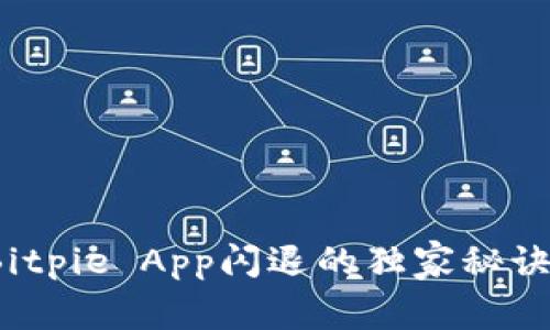 专家揭秘：Bitpie App闪退的独家秘诀与解决方法