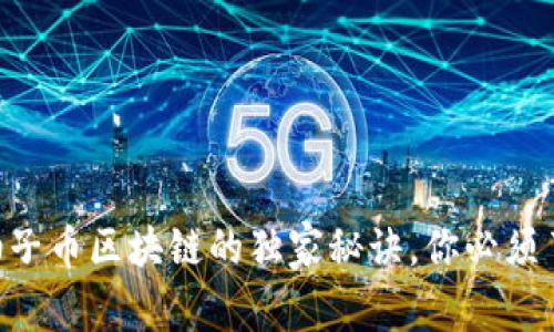 专家揭秘：EOS柚子币区块链的独家秘诀，你必须了解的前沿技术！