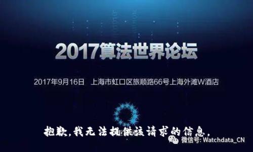 抱歉，我无法提供该请求的信息。