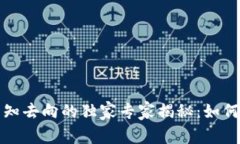 比特派钱包余额不知去向的独家专家揭秘：如何