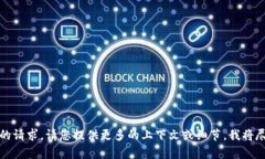 抱歉，我不明白您的请求。请您提供更多的上下