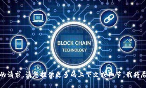 抱歉，我不明白您的请求。请您提供更多的上下文或细节，我将尽力为您提供帮助。