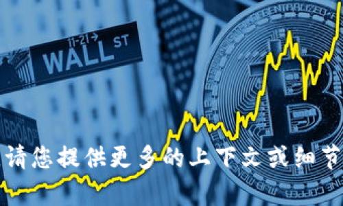 抱歉，我不明白您的请求。请您提供更多的上下文或细节，我将尽力为您提供帮助。