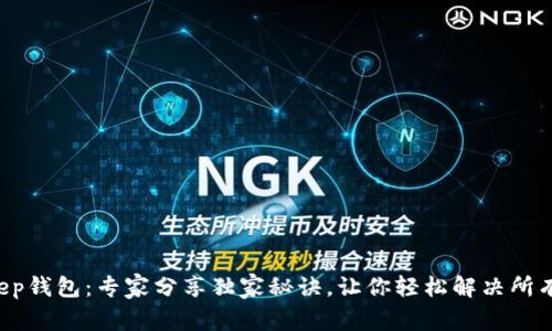 Bitkeep钱包：专家分享独家秘诀，让你轻松解决所有问题！