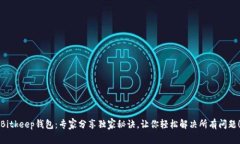 Bitkeep钱包：专家分享独家秘诀，让你轻松解决所