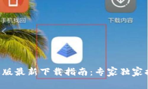 BitP Wallet苹果版最新下载指南：专家独家揭秘安全使用秘诀
